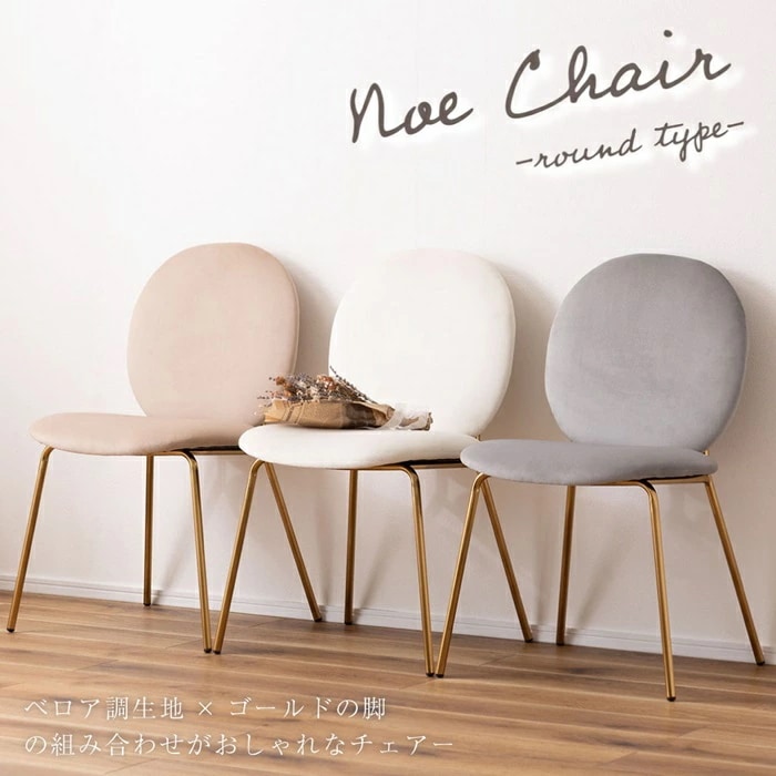 ベロア調の生地×アンティークゴールド脚の組み合わせがおしゃれな1人掛けチェアー 丸型