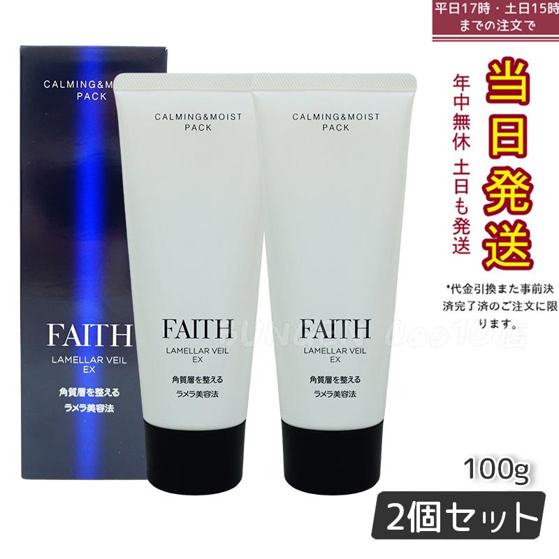 FAITH フェース ラメラベールEX カーミング＆モイスト パック 100g 【お得2個セット】