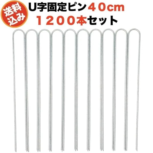 防草シート用 固定ピン 40cm U字型アンカー 1200本セット アンカーピン マルチ押さえ