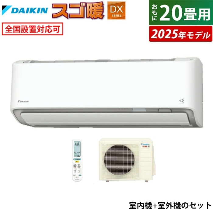 エアコン 20畳用 6.3kW 200V 寒冷地仕様 スゴ暖 DXシリーズ 2025年モデル S635ATDP-W-SET ホワイト F635ATDP-W + R635ADP