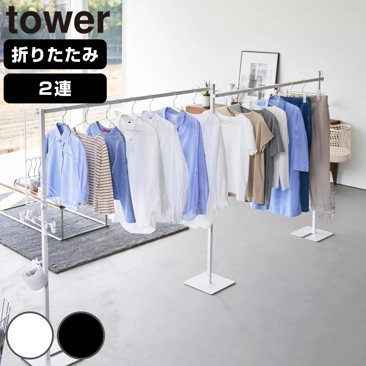 山崎実業 tower 折り畳み室内物干し 2連 タワー 4903208102667 タワーシリーズ 室内物干し 折り畳み 折りたたみ おりたたみ 物干し 室内 部屋干し 2連物干し 洗濯
