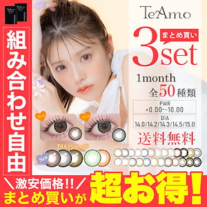 カラコン TeAmo 3セット LINE追加で300円オフ 15mm 6枚 1ヶ月 50種類から選べる ティアモ カラーコンタクト マンスリー -10.00まで