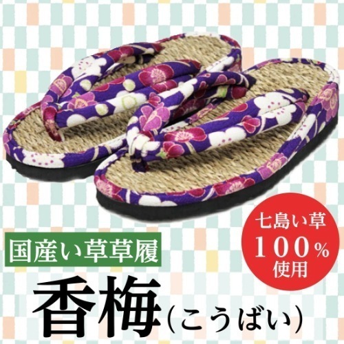 国産い草草履　香梅（こうばい）（紫　Ｌ）