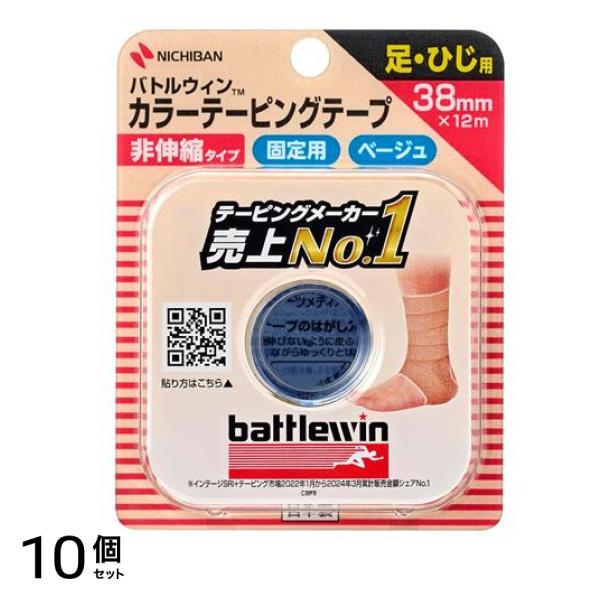 カラーテーピングテープ 非伸縮 ベージュ 足・ひじ用 38mm×12m 1巻入 (C38FB) 10個セット