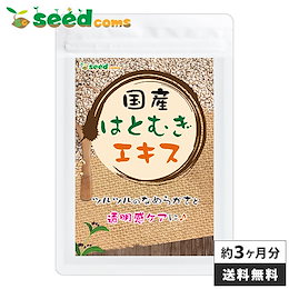 【送料無料】気になるポツポツをすべすべに 国産はとむぎエキス 約3ヵ月分