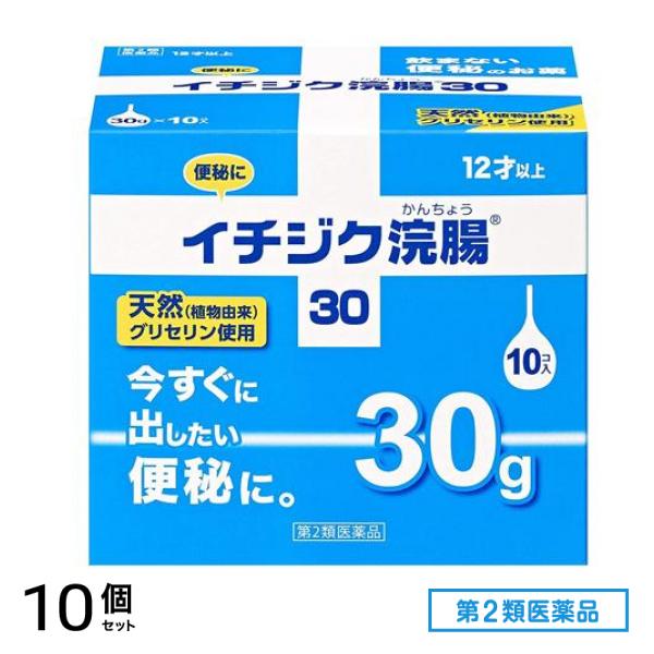 第２類医薬品 イチジク浣腸30 30g× 10個入 10個セット