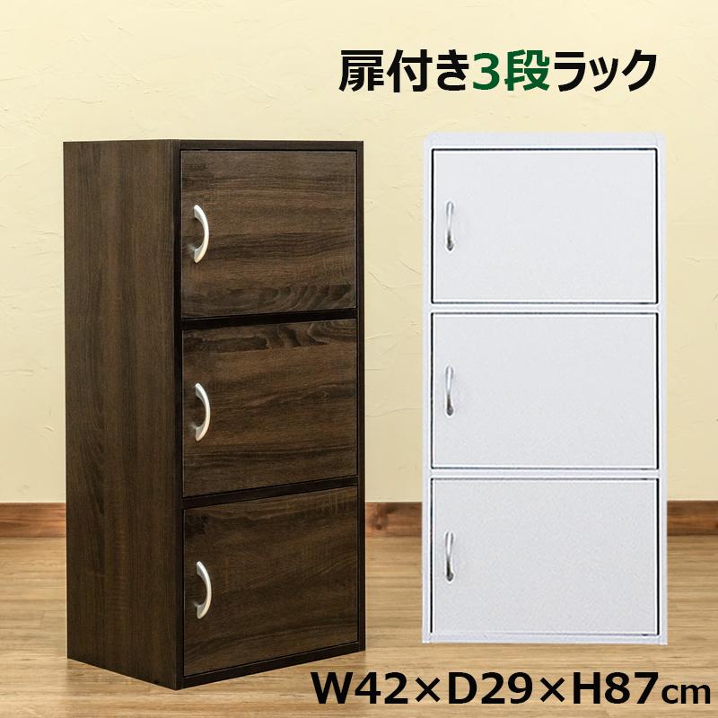 【年中キャンペ一ン】扉付き 3段収納 カラーボックス 3段 ラック 扉収納 ロッカー 木製 オフィス 貴重品 保管