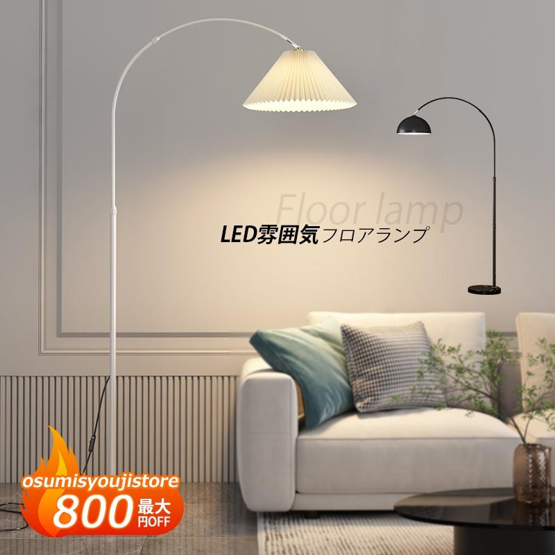 【在庫一掃】フロアライト おしゃれ アーチ型 LED対応北欧 スタンドライト 読書 勉強 フロアースタンド照明 百褶ランプ アームライト ソファー リビング 置き フロアランプ