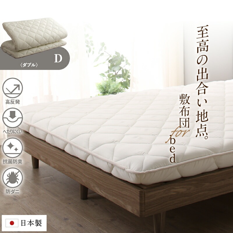 国産 ベッドにぴったり敷布団 TEIJINメガトップECO使用 [ts120667] ダブル アイボリー