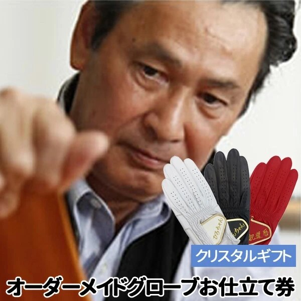 ゴルフグローブ オーダーメイド お仕立券 クリスタルギフト 熟練の職人手作り メーカー直送 お誕生日