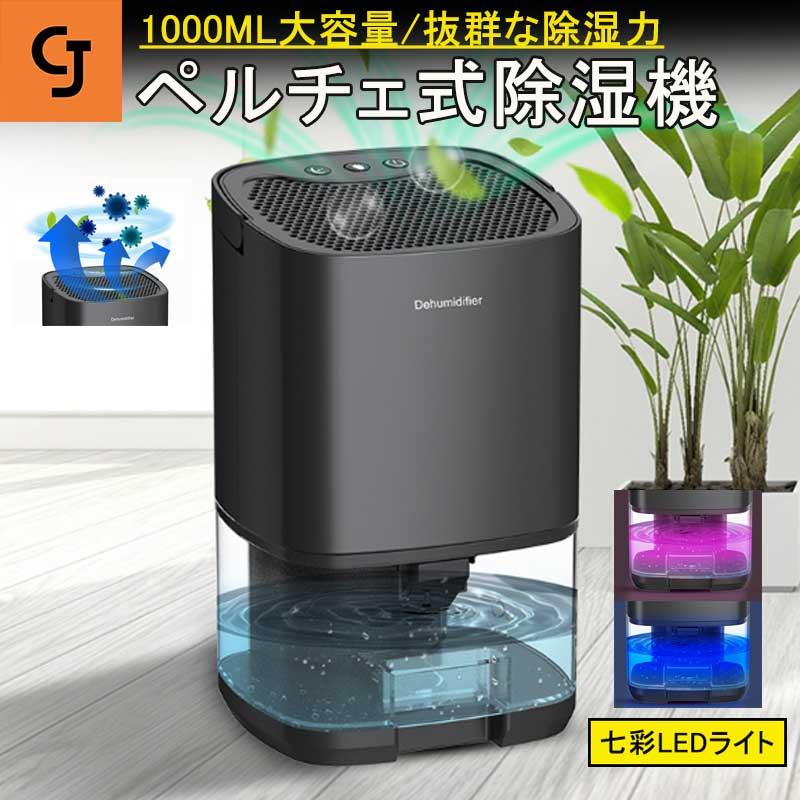 【即纳】小型 除湿機 ペルチェ式1000ml大容量 ペルチェ式 七色ナライト 狭所向け 湿気対策 低騒音モード搭載 省エネ 強力除湿 満水自動停止 ワンタッチ操作