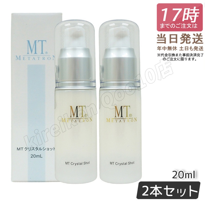 【2個セット】MT メタトロン MT クリスタルショット 20ml ポイント用美容液 ビタミンC誘導体 L-システイン エイジングケア 大人肌 正規品 送料無料
