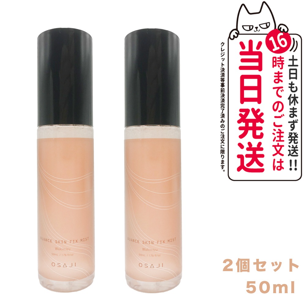 【2個セット 国内正規品】オサジ ニュアンス スキン フィックスミスト Wakimizu 湧水 50ml OSAJI 化粧水 うるおい