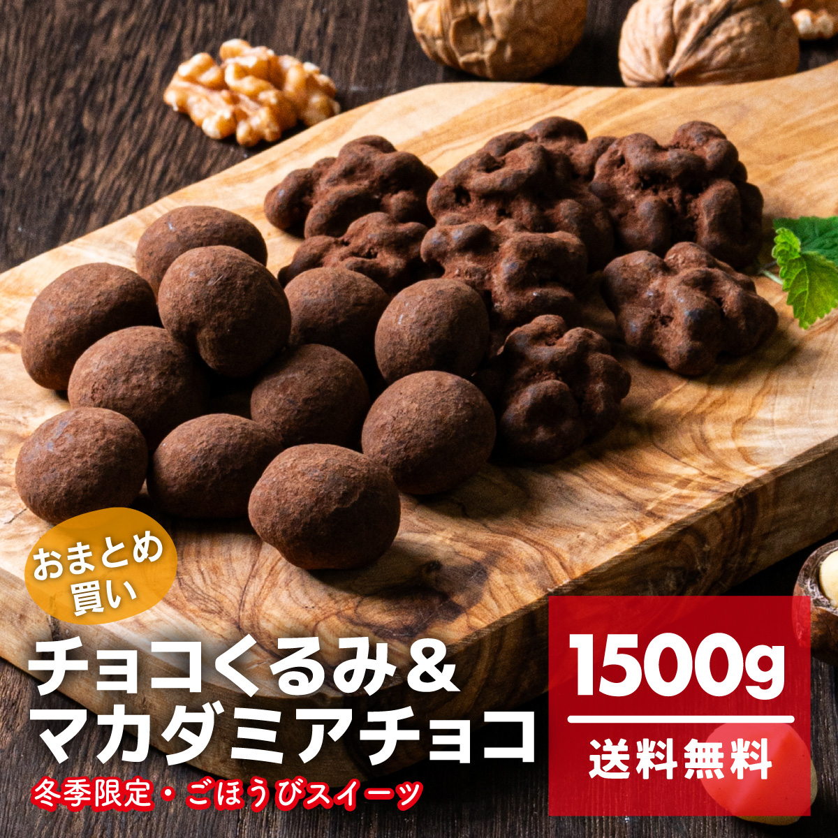 チョコくるみ＆マカダミアチョコ 1500g(250g*6袋) 宅配便　濃厚　チョコレート　ナッツ　マカダミアナッツ　生チョコ食感　ほろにが　甘過ぎないチョコ　スイーツ　お菓子　おやつ　ミックスナッツ