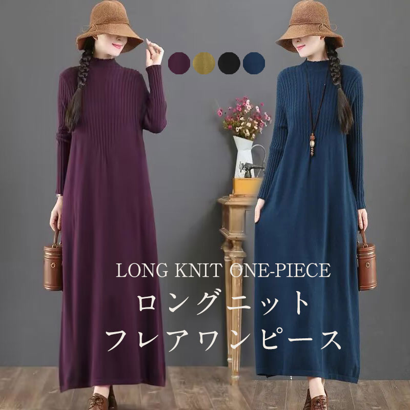 ニットワンピース 秋冬 ロング丈 ワンピース レディース ロングワンピース フレアワンピース ニットワンピ ニットワンピース Aライン ゆったり 体型カバー リブニット 長袖 ケーブル編み ニット プ
