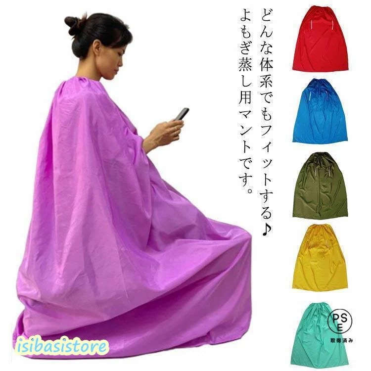 【超お得1つ買うと10個もらえる】急速出荷よもぎ蒸し用マント 自宅 袖穴あり 家庭用 ヨモギ蒸し 座浴用 韓方 業務用 防水 男女兼用 温活