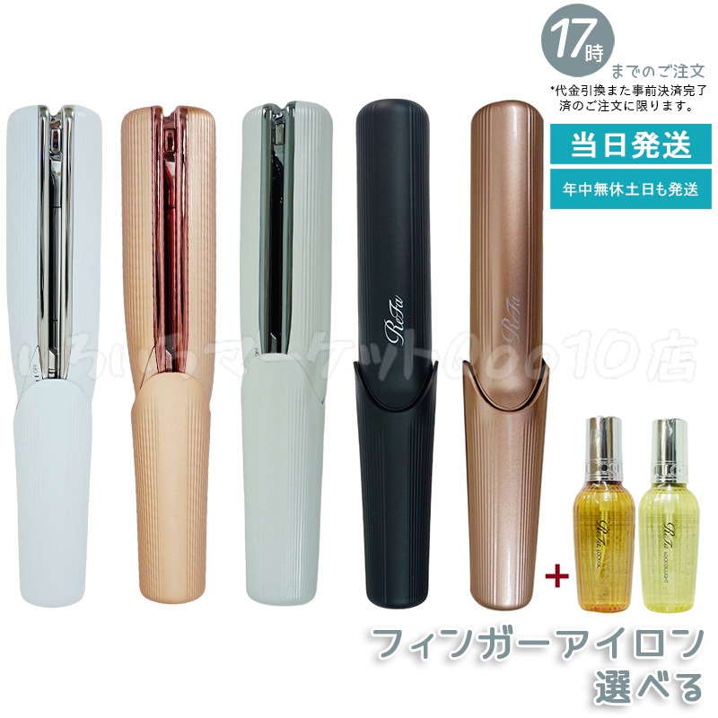 【正規品 6種類自由に選べる】 リニューアル版 MTG リファ ビューテック フィンガーアイロン　ホワイト：RE-AI02A 　ブラック：RE-AI03A 　ピンク：RE-AI05A　ヘアアイロン M