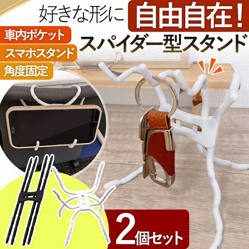 スマホスタンド 自由自在 クモ 折り曲げ ワイヤー マルチ タブレット ホルダー 自動車 車内 自転車 鍵 小物 収納 整理整頓 カバー オフィス 人気 おすすめ 1