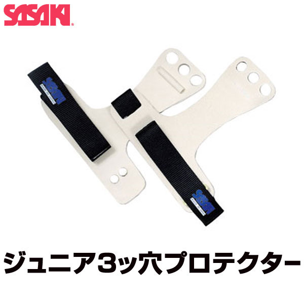 ササキスポーツ SASAKI 一般体操 手具 ジュニア3ツ穴プロテクター PJ-28 ジュニア