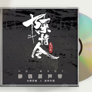 中国ドラマ 陳情令シャオジャン（魏無羨）ワンイーボー（藍忘機）　OST 1CD 15曲 海外盤