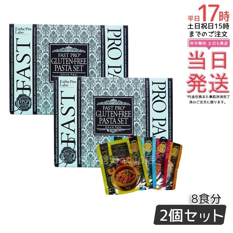 【お得2個セット】エステプロラボ ファストプロ グルテンフリー パスタセット プレミアムボックス入り 8食16袋 Esthe Pro Labo【賞味期限2026年9月】