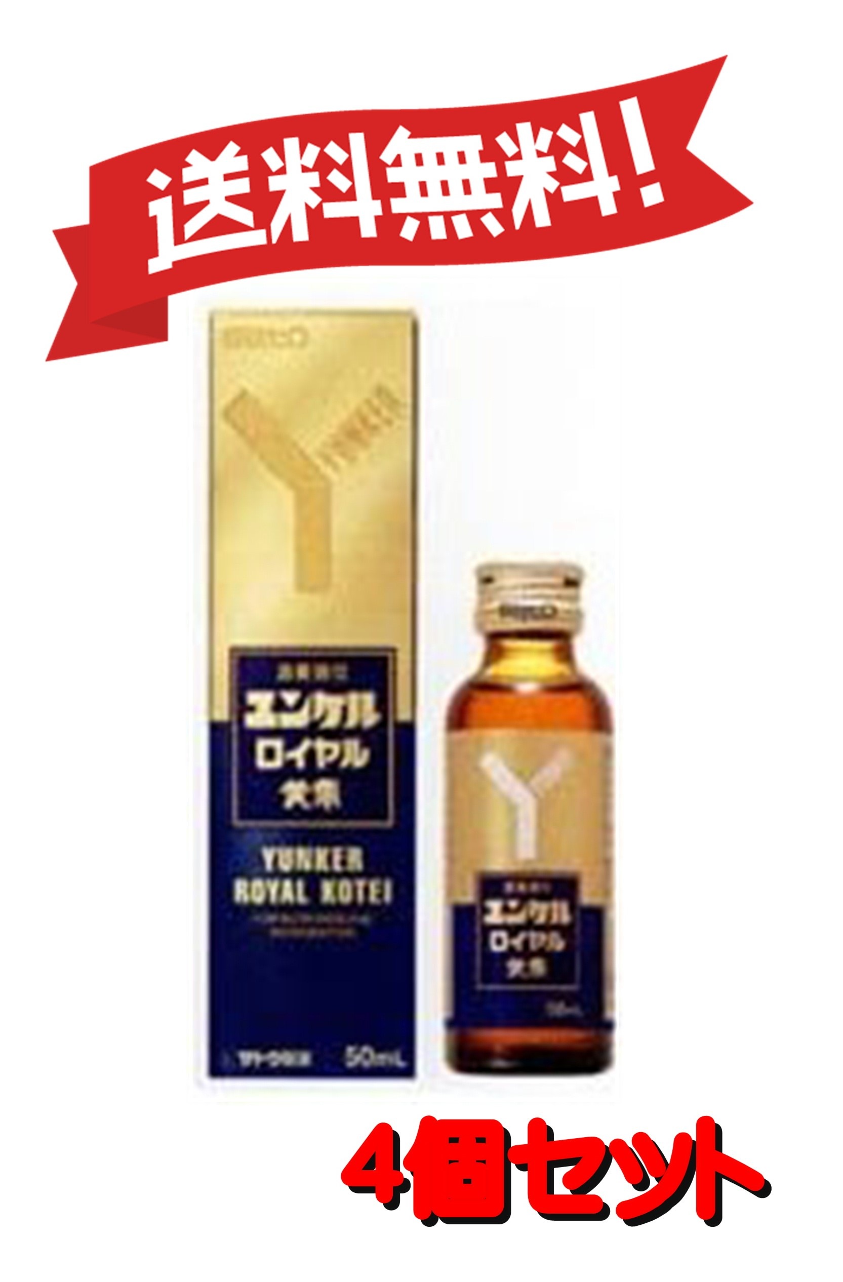 【送料無料 4個セット】【第2類医薬品】ユンケルロイヤル黄帝 50mL 4987316030685-4