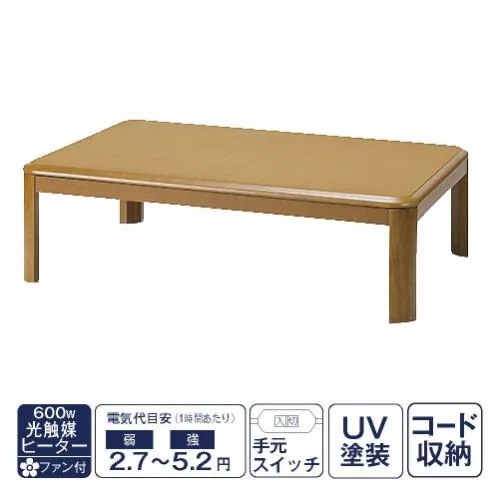 【推奨品】[長方形120×80] YKFRR120H1Tヒカリ 光触媒こたつ ブラウン ラウンド脚 600Wヒーターファン 手元スイッチ