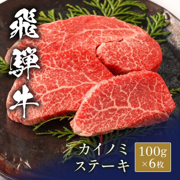 飛騨牛 ステーキ カイノミ 100g x 6枚 / 牛肉 ギフト