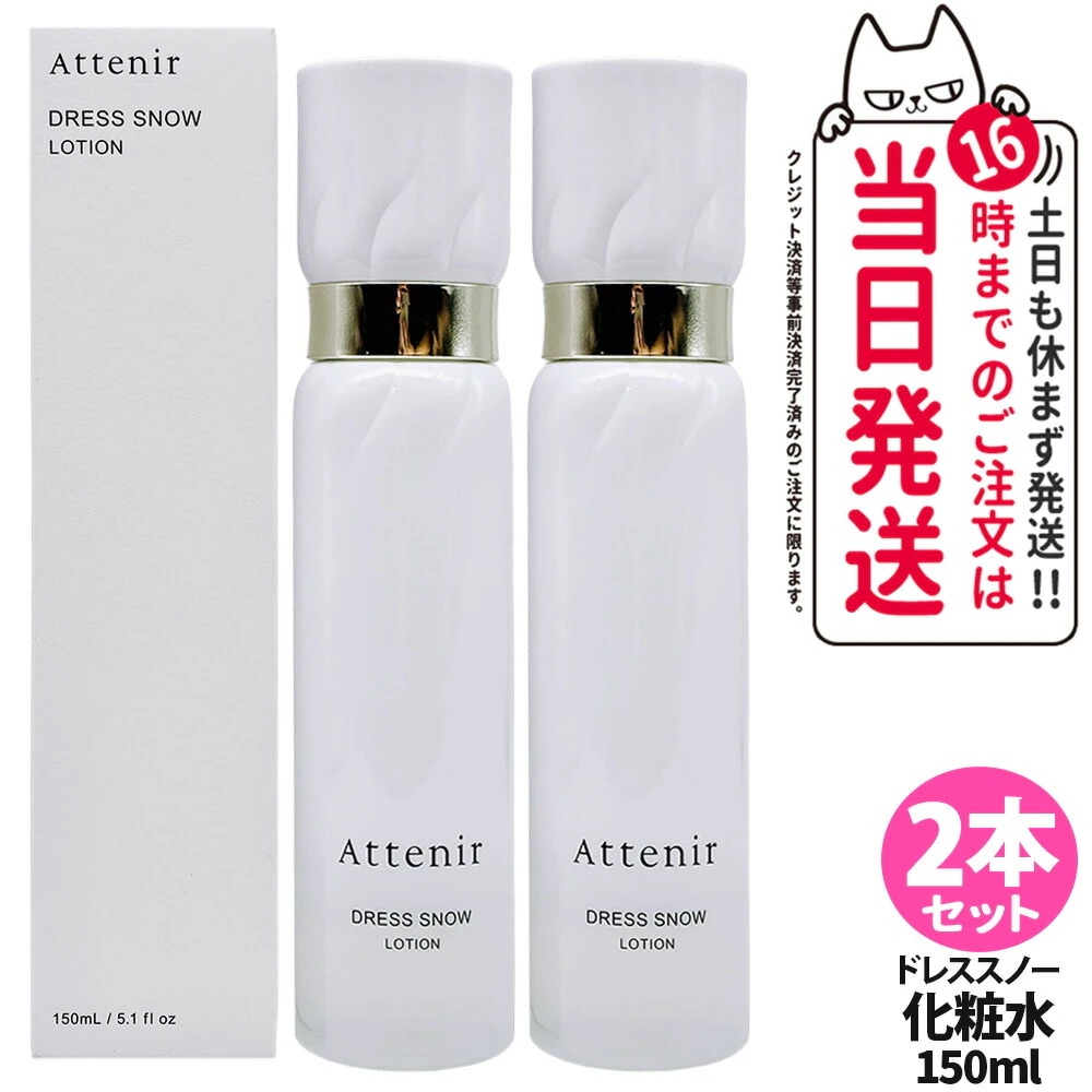 【2本セット国内正規品】アテニア Attenir ドレススノー ローション 150ml 医薬部外品 化粧水 朝晩用 高浸透 みずみずしい うるおい