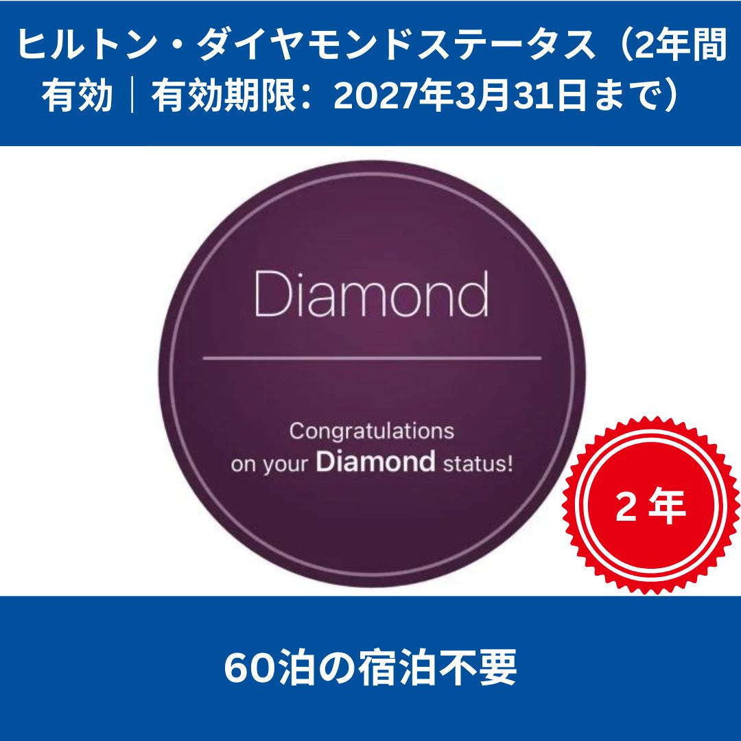 ヒルトン・ダイヤモンド 最短3週間で昇格（2027年3月31日まで有効60泊不要）