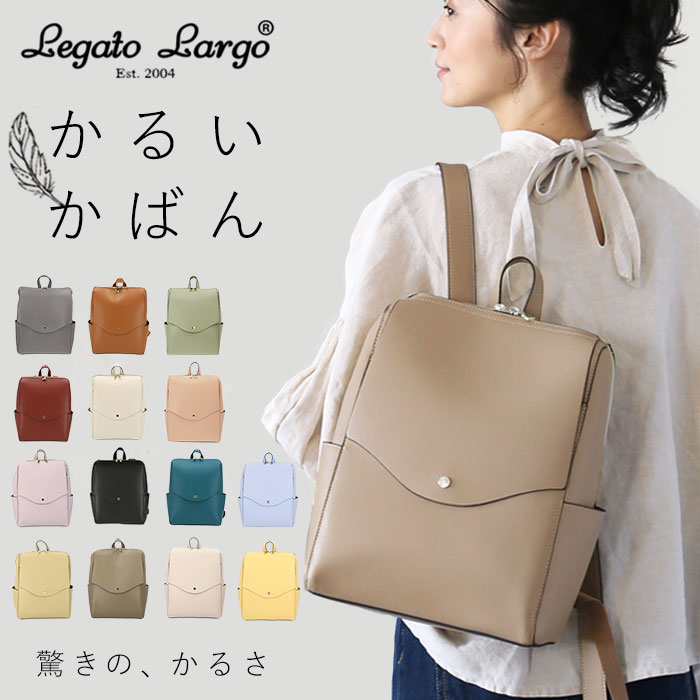 レガートラルゴ リュック LG-P0114 通販 かるいかばん ブランド Legato Largo レディース リュックサック 通勤 A4 通学 はっ水 撥水 軽量 軽い 合皮 フェイクレザー 大人