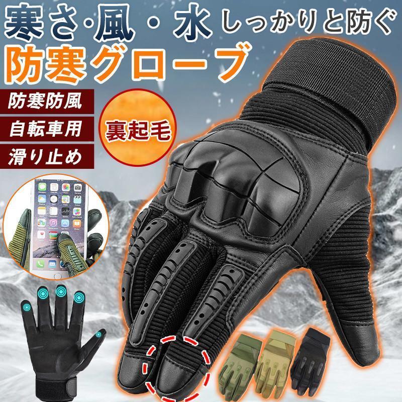【即納】バイクグローブ 手袋 メンズ 防寒グローブ バイク用 手ぶくろ グローブ 防寒 防風 撥水 あたたかい 防寒着 タッチパネル 作業用 スキー