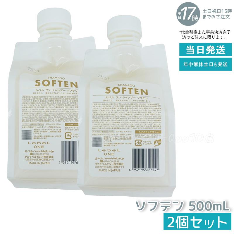 【2個セット】 ルベル ワン シャンプー ソフテン 500ml パウチ 詰替 レフィル SHAMPOO SOFTEN LebeL ONE