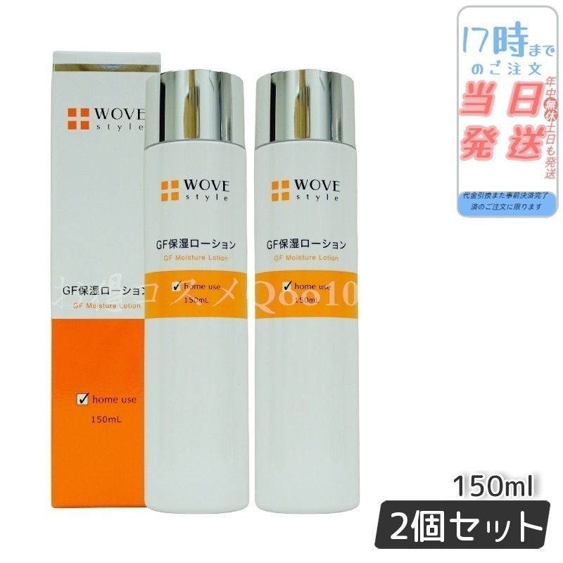 【2個セット】 ウォブスタイル GFスキンローション 150ml WOVE style