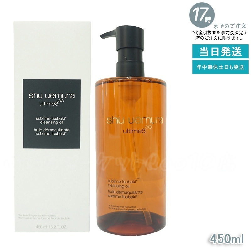 シュウ ウエムラ アルティム8 クレンジングオイル 450mL 毛穴汚れ徹底クリア しっとり保湿 敏感肌対応 たっぷり