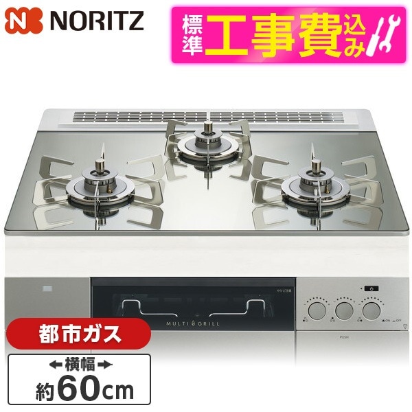 N3S22PWASKSTESC-13A 標準設置工事セット プラチナシルバーガラストップ プログレ ビルトインガスコンロ (都市ガス用・3口・幅60cm)