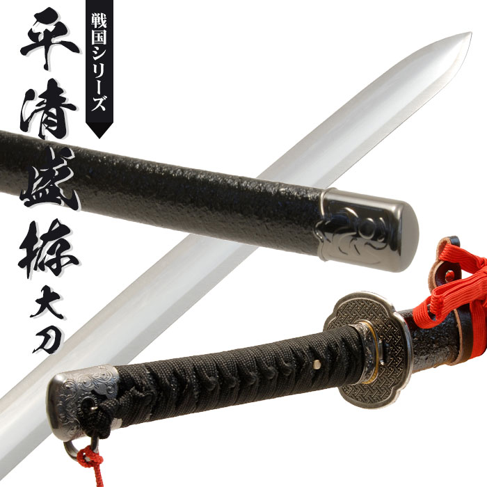 日本刀 模造刀 戦国 戦国武将 平清盛拵 大刀 日本製 /全長 106cm/刃渡り 70cm/柄長 25cm/アルミ製小烏丸刀身/直刃刃紋 美術刀 模擬刀 刀剣 鑑賞用 刀 レプリカ