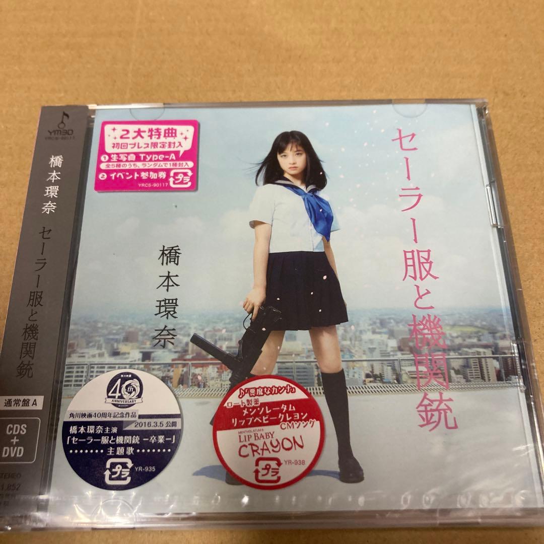 橋本環奈 セーラー服と機関銃 通常盤A初回仕様 新品未開封 ha