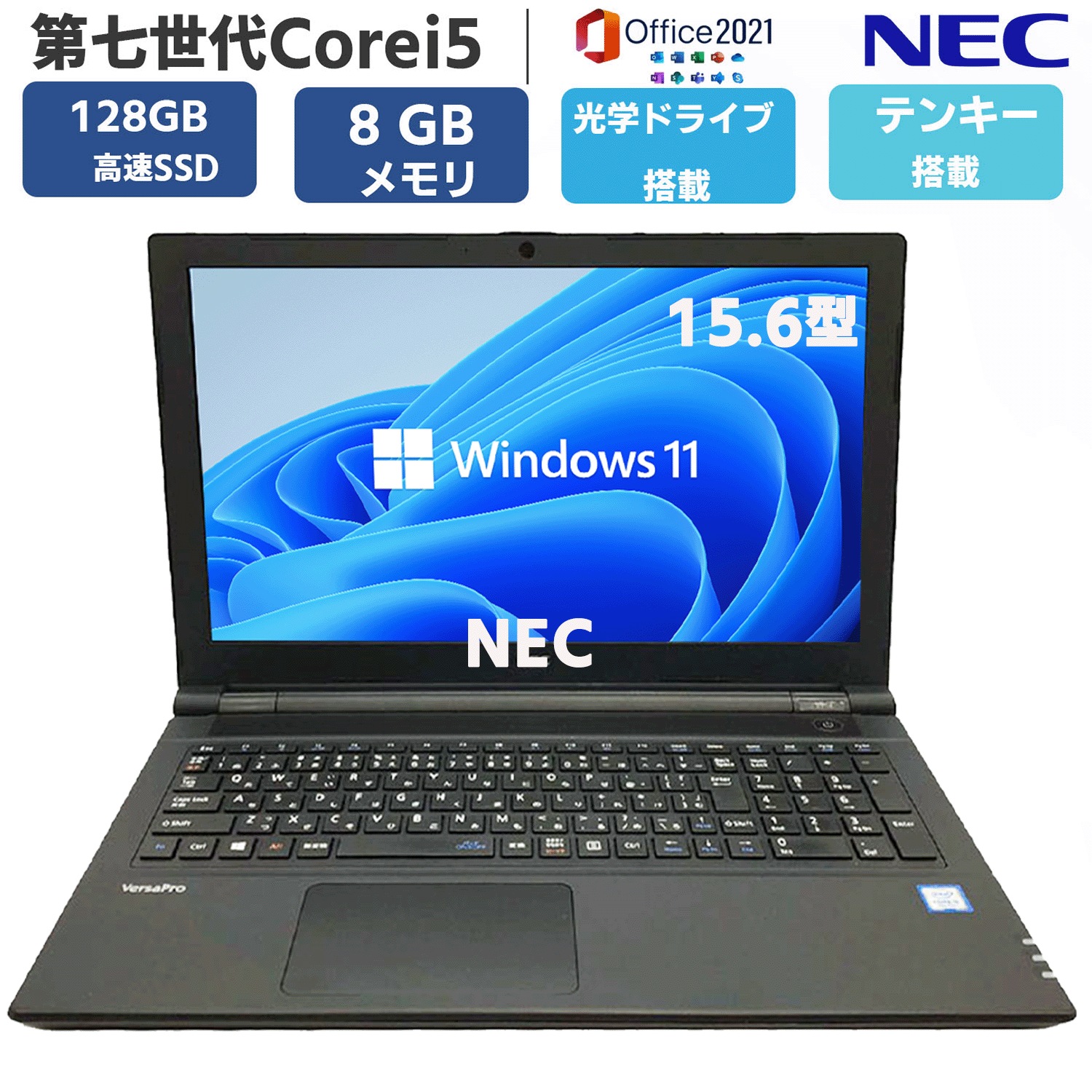 【 DVD-RW テンキー搭載 】 第七世代Core i5 大画面15.6型 メモリ8GB SSD128GB Windows11 MSoffice2021 VersaPro VE-シリーズ 無線 BT