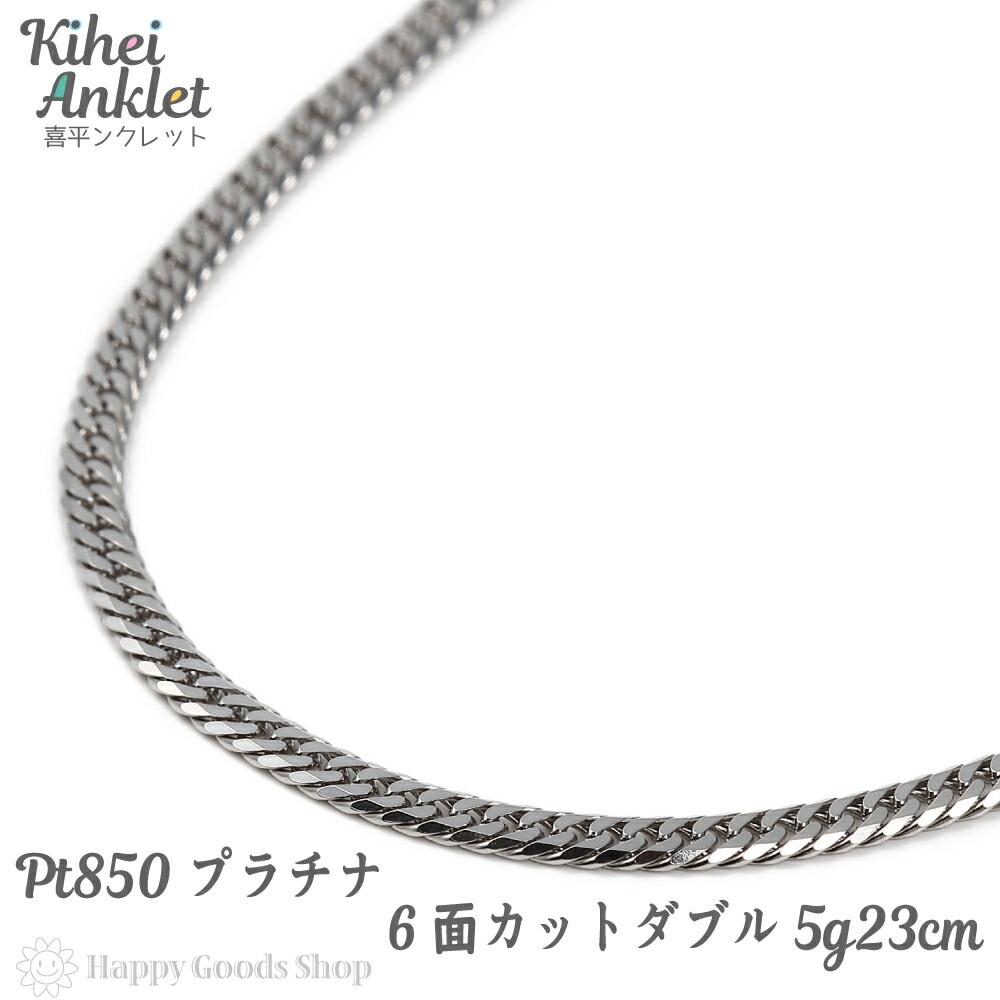 喜平 アンクレット プラチナ 6面ダブル 5g 23cm 中留 メンズ レディース チェーン 造幣