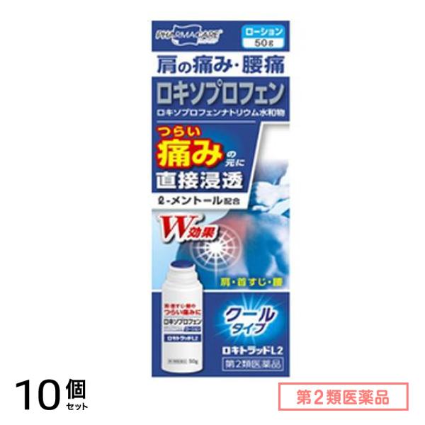 第２類医薬品 ロキトラッドL2 (ローション) クールタイプ 50g 10個セット