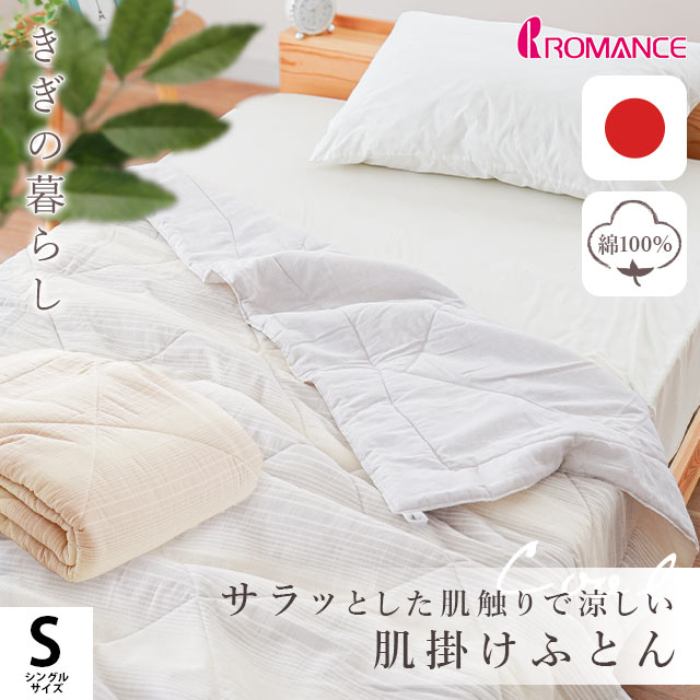 きぎの暮らし 国産 高島ちぢみ 肌布団 シングル 140X190cm 側生地 綿100％ ロマンス小杉 肌掛け布団 2S-5410-2310-4