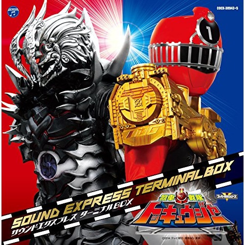 烈車戦隊トッキュウジャー サウンドエクスプレス ターミナルBOX (CD) COCX-38943