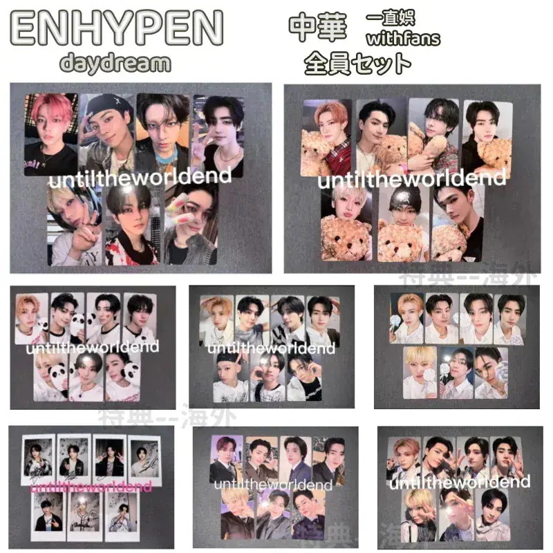 ENHYPEN daydream 一直娯 特典 yizhiyu 限定 withfans 8種　全員セット