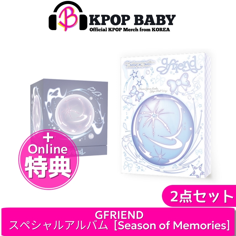 【2種セット+オンライン特典】 GFRIEND スペシャルアルバム Season of Memories 韓国チャート反映 ガールフレンド
