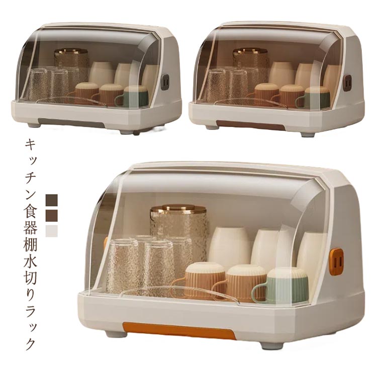 ケース 水切りカゴ 収納 収納 食器 食器棚 台所 カップボード シンク トレイ付 取り外し可能 食器収納ボックス 食器 一人暮らし 水切りラック 蓋付き 食器収納 食器皿 物置棚 ケース 透明 フ