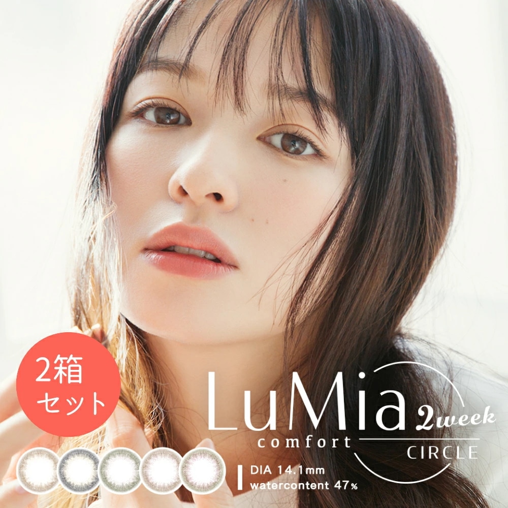 【2箱セット】[2week] ルミア コンフォート 2ウィーク lumia カラコン 6枚入×2箱 度あり 度なし 含水率 47.0% DIA 14.1mm BC 8.8mm 森絵梨佳 5,500円