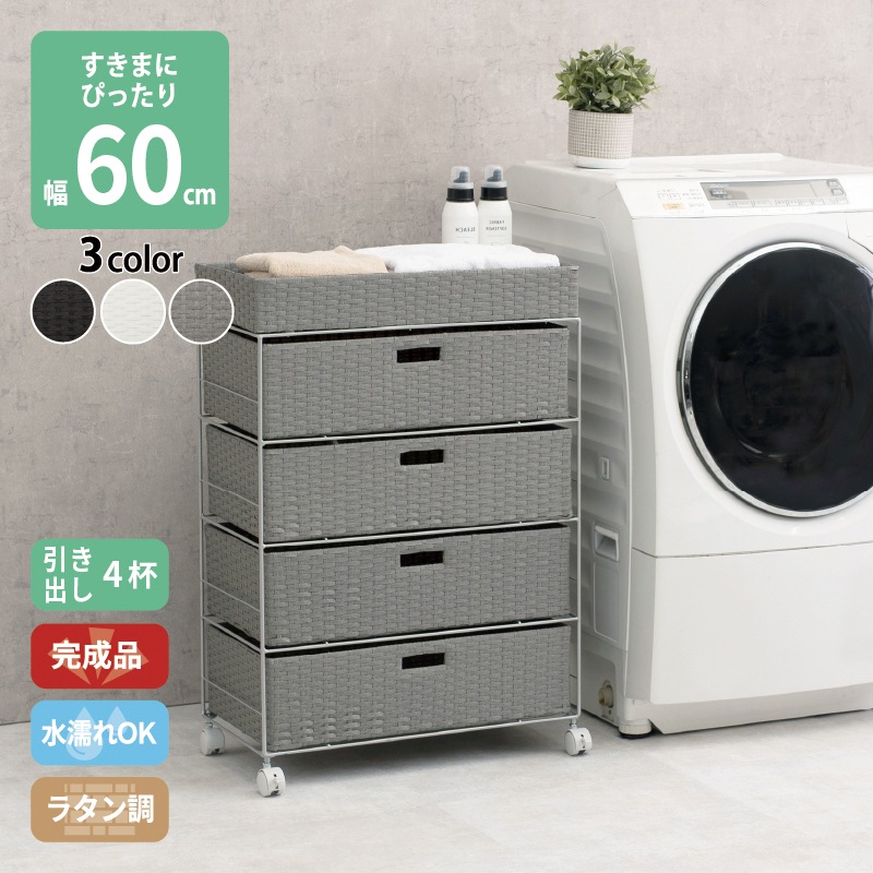 4段ランドリーラック 幅60cm すきま収納 スペパ 水濡れOK 完成品 ラタン調