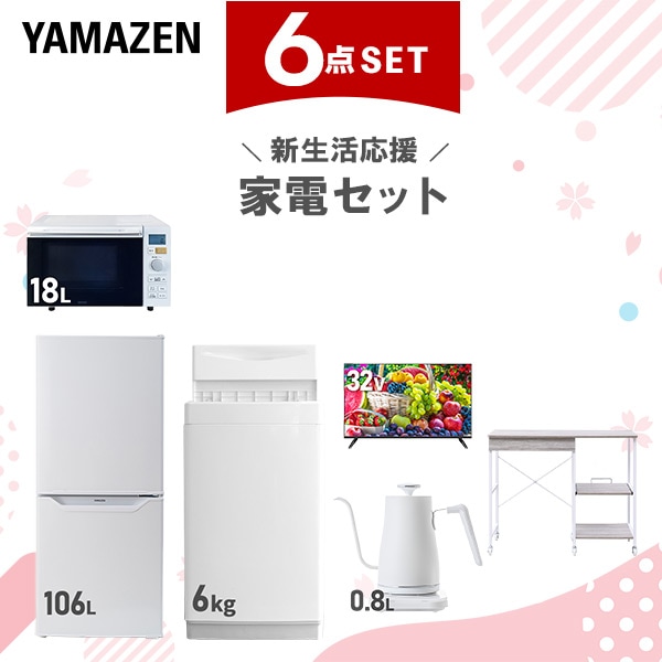 新生活家電セット 6点セット 一人暮らし (6kg洗濯機 106L冷蔵庫 オーブンレンジ 32型液晶テレビ 温調ケトル レンジラック)