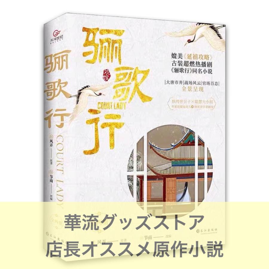 中国ドラマ「大唐流流」原作中国語小説　シューカイ主演！